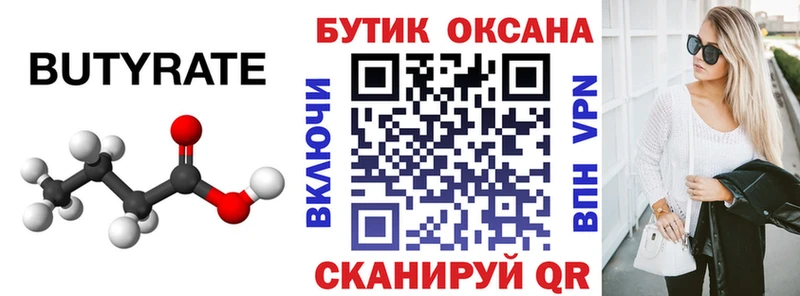 Бутират 99%  Правдинск 